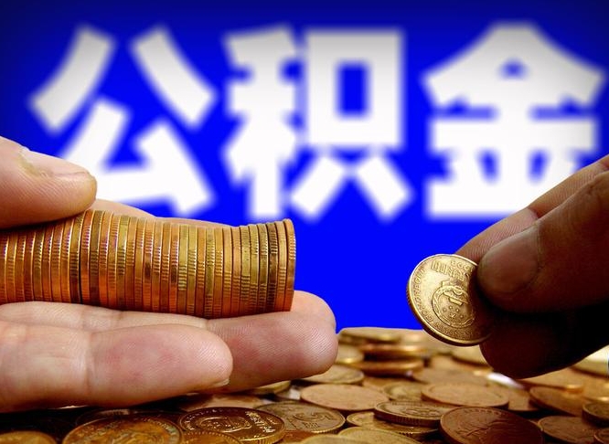 迁安市江门离职怎么提取公积金（2020江门公积金提取新规定）